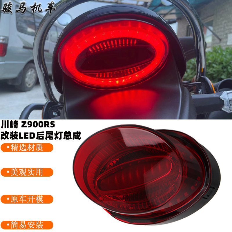 川崎Z900RS改装LED后尾灯