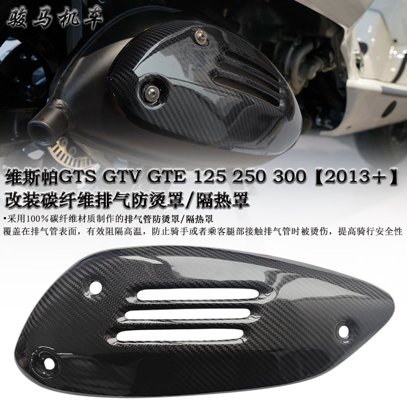 维斯帕GTV300碳纤维排气罩