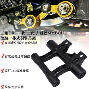 适用三阳DRG150 158 / DRG二代 / 曼巴MMBCU改装一体式引擎吊架