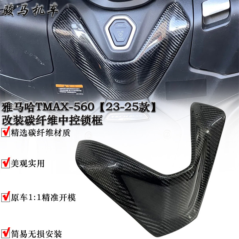 雅马哈TMAX-560碳纤维中控锁盖