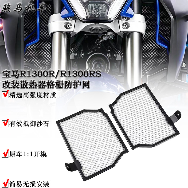 宝马R1300R散热器保护网