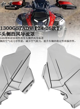 适用 宝马R1300GS ADV改装前挡风侧挡风导流罩挡风板车头防风板