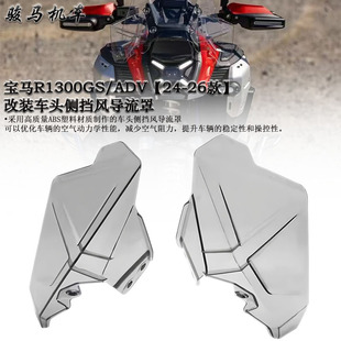 适用 宝马R1300GS ADV改装前挡风侧挡风导流罩挡风板车头防风板