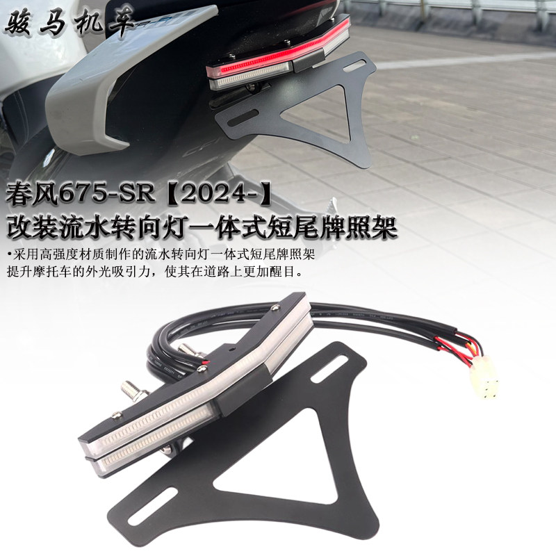 春风675SR改装短尾牌照架