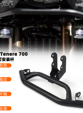 适用 雅马哈Tenere700改装 射灯支架 雾灯支架 辅助灯支架 20-23