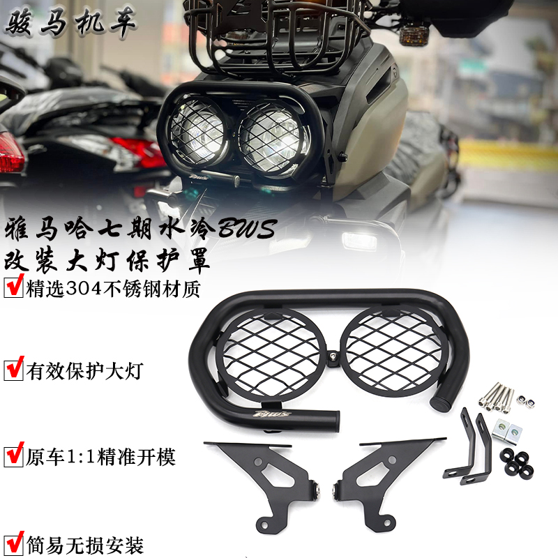 七期水冷BWS大灯保护罩