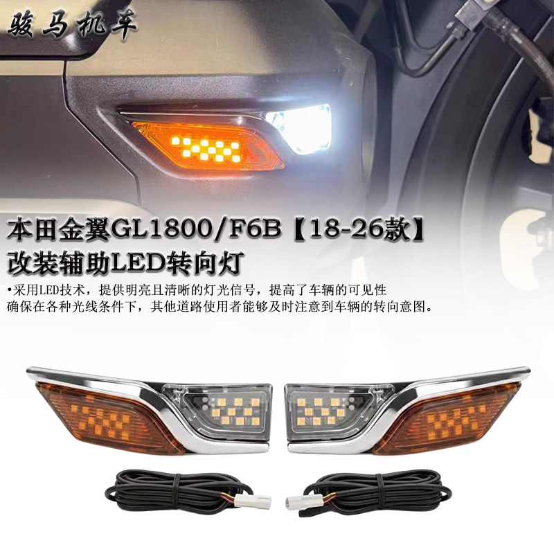 适用本田金翼GL1800LED转向灯