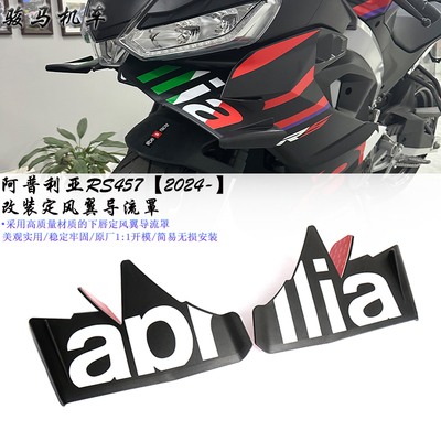 阿普利亚RS457改装定风翼导流罩