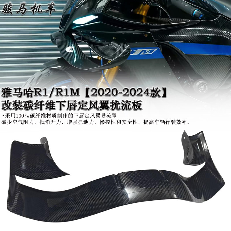 雅马哈R1碳纤维下唇定风翼扰流板