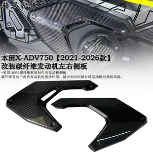 ADV750 26款 改装 发动机左右侧盖21 碳纤维车身侧板 适用本田X