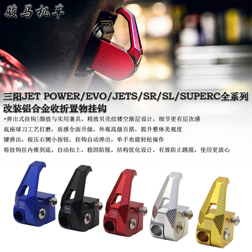 三阳JETSL铝合金弹出式挂钩