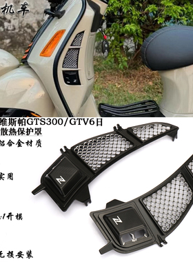 适用VESPA维斯帕GTS300/GTV6日 改装水箱散热网 水箱铝合金进气罩
