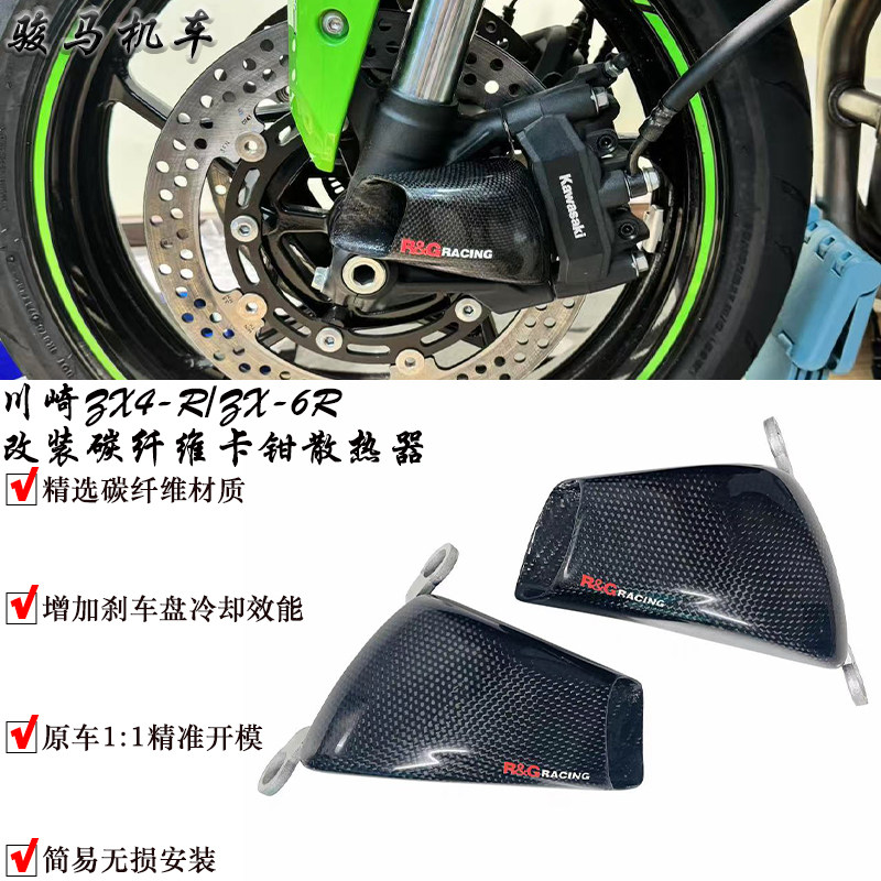 川崎ZX-6R改装碳纤维卡钳散热器