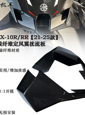 适用 川崎ZX-10R/RR 改装碳纤维下唇定风翼扰流板 导流罩 配件