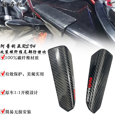 阿普利亚RSV4碳纤维尾部防撞块