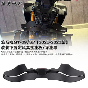 适用雅马哈MT-09/SP 改装下唇定风翼扰流罩 车头导流罩 21-23款