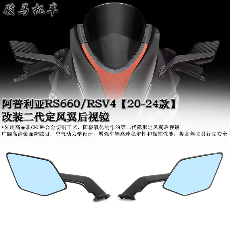 阿普利亚RS660改装定风翼后视镜图片