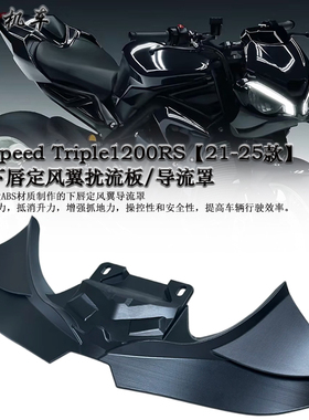 适用 凯旋Speed Triple1200RS 改装下唇定风翼扰流板 导流罩