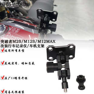 突破者M12S M12MAX M2S专用防盗减震支架 仿赛m8 m10球头万向底座