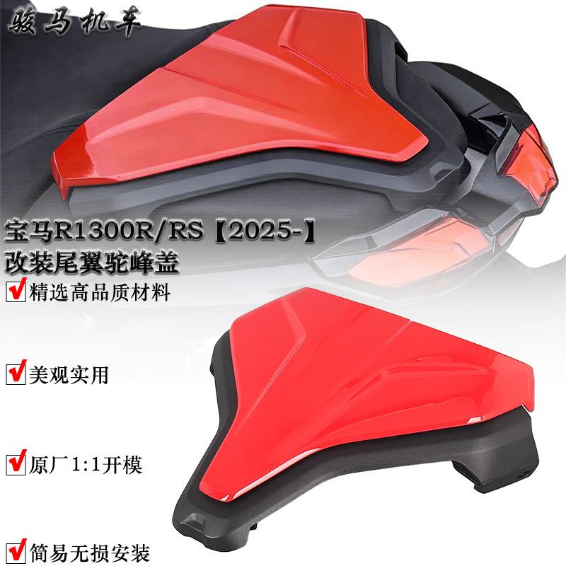 宝马R1300R改装后座盖