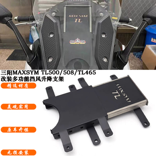 MAXSYM 挡风升降支架 TL465多功能导航支架 500改装 适用三阳TL508