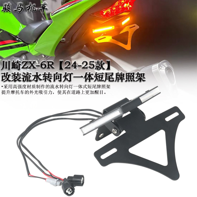 适用川崎ZX-6R改装短尾牌照架 流水转向灯一体式短尾 2024-2025款