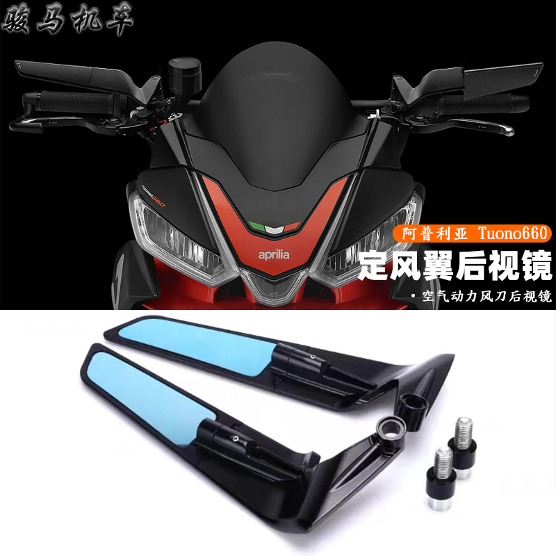 阿普利亚Tuono660定风翼后视镜