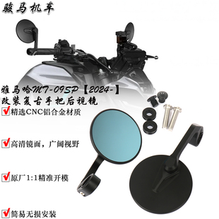适用雅马哈MT09/SP 改装手把后视镜防眩镜片复古车把后视镜2024款
