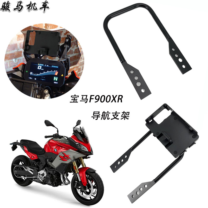 适用宝马F900xr手机导航支架