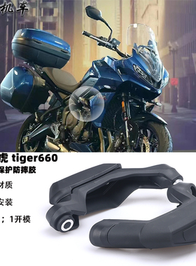 适用 凯旋老虎660 Tiger660改装车身防摔保护胶 防摔胶 尼龙防摔