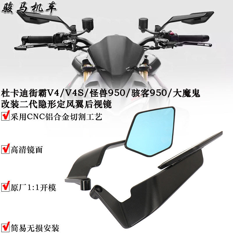 杜卡迪街霸V4改装定风翼后视镜