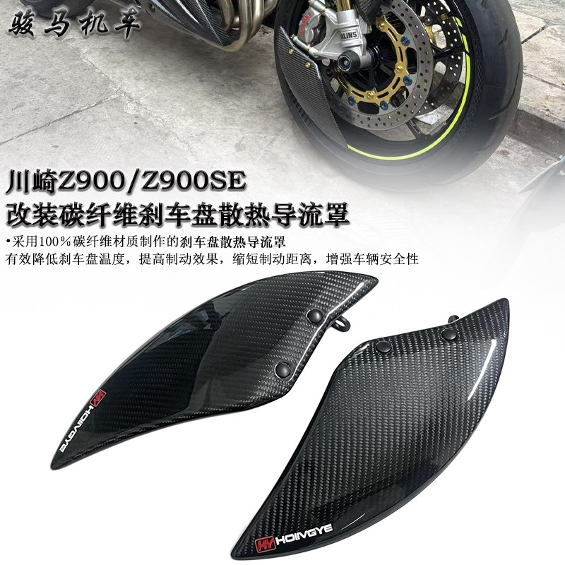 川崎Z900碳纤维刹车盘散热罩