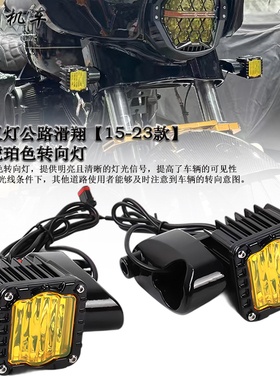 适用 哈雷双灯公路滑翔 前转向灯/琥珀色日行灯高性能黄色转向灯