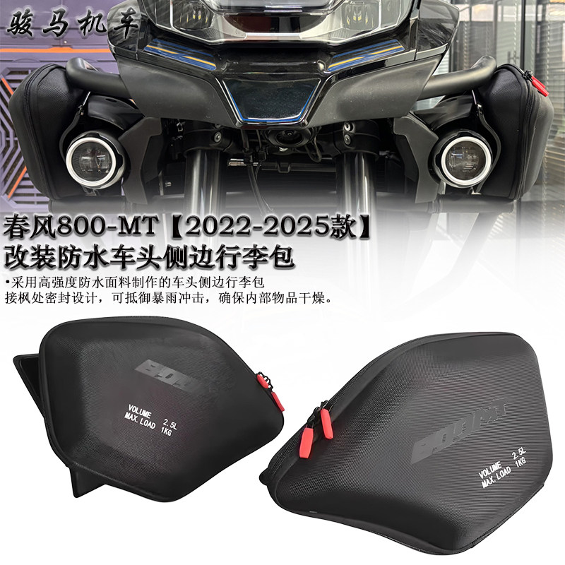 春风800MT改装车架行李包