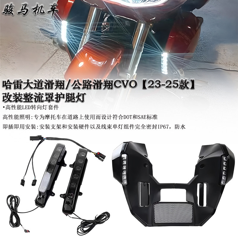 哈雷大道滑翔整流罩护腿灯