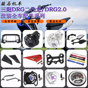 适用三阳DRG二代龙 DRG2.0 改装粗把龙头加高后移座 水箱护罩配件
