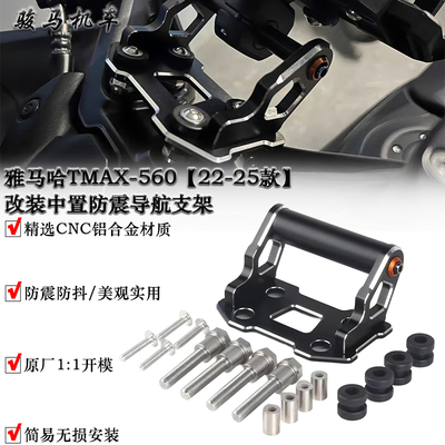 适用雅马哈Tmax560导航支架