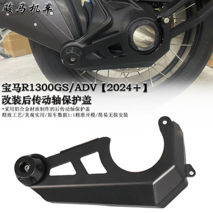 适用 宝马R1300GS/ADV 改装后传动轴保护盖 后传轴保护罩 2024-