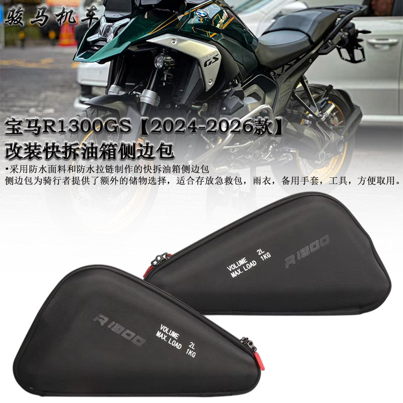 适用宝马R1300GS改装快拆油箱包