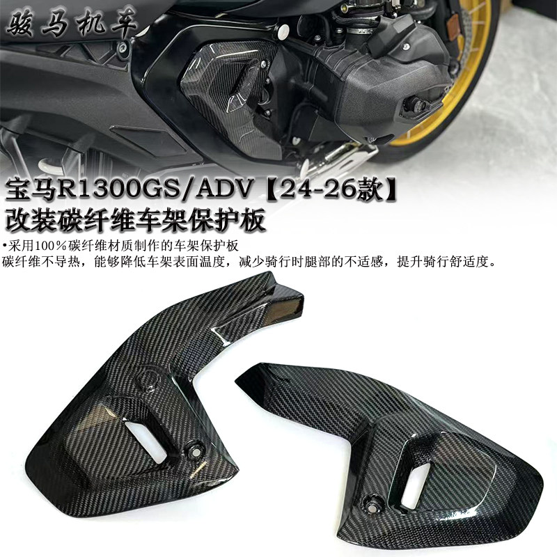 宝马R1300ADV碳纤维车架保护板