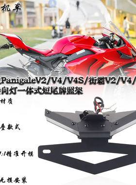 适用 杜卡迪PanigaleV2/V4/V4S 街霸V2/V4/V4S 改装短尾牌照架