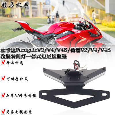 杜卡迪V4改装短尾牌照架
