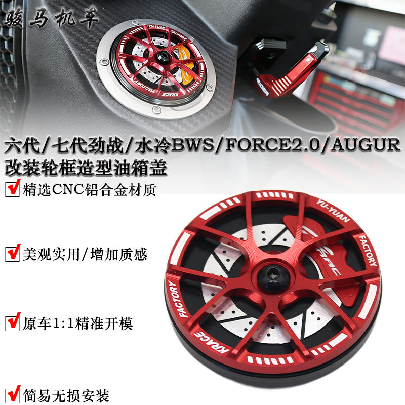 适用 七代 六代劲战 水冷BWS FORCE2.0 AUGUR 轮框油箱盖 油箱盖