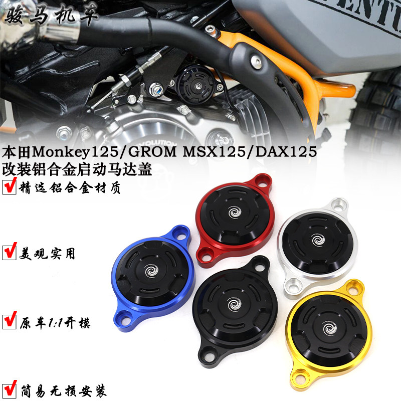 本田Monkey125启动马达盖