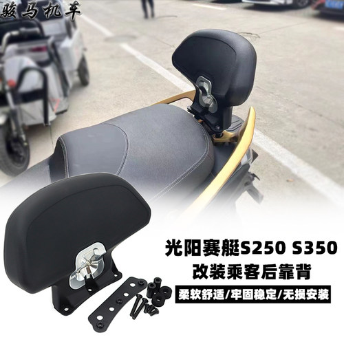 适用光阳赛艇s350改装乘客靠背