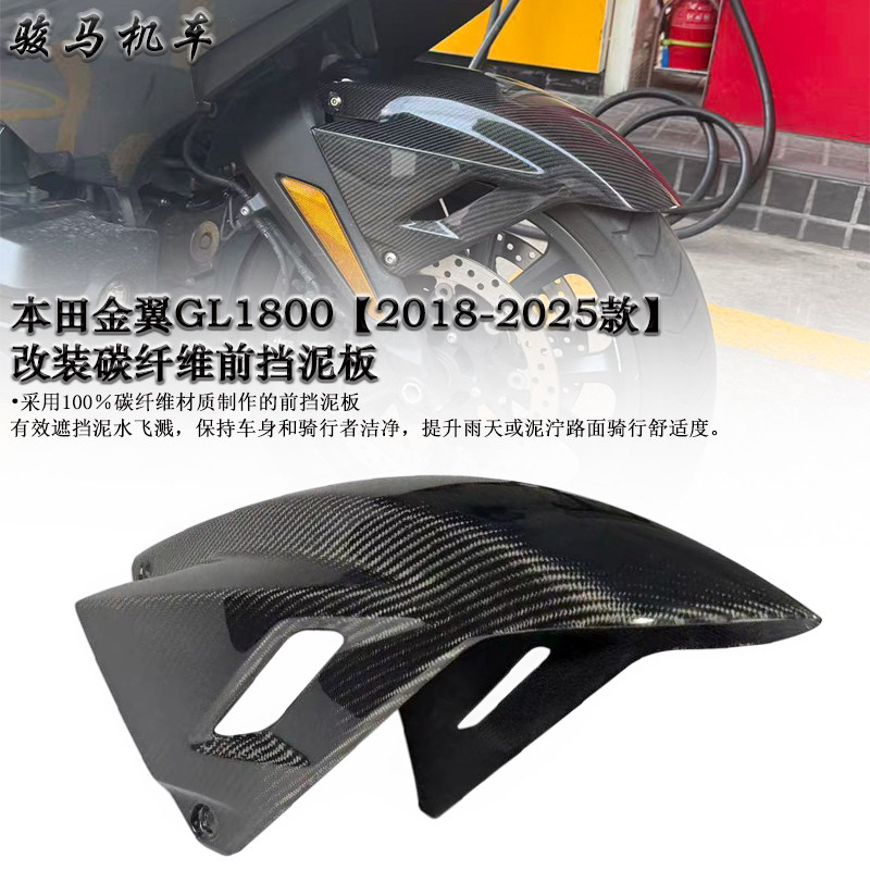 本田金翼GL1800碳纤维前挡泥板
