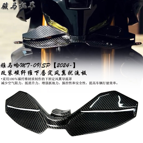 雅马哈MT09下唇定风翼扰流板