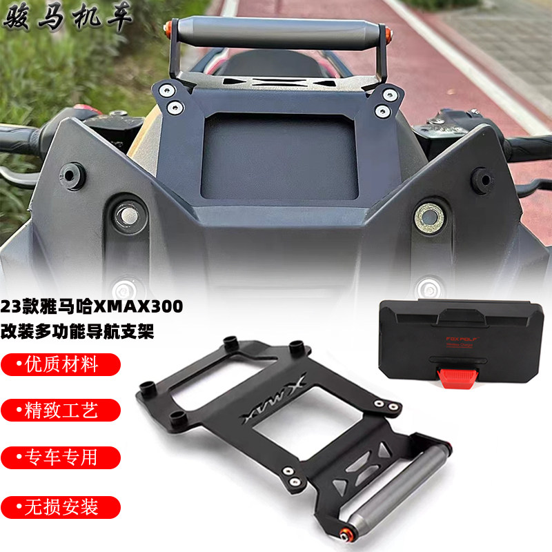 雅马哈XMAX300导航支架