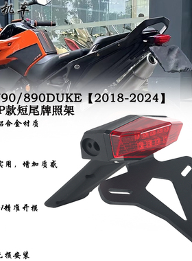 适用 KTM杜克790/890DUKE 改装短尾牌照架 铝合金车牌支架EP同款
