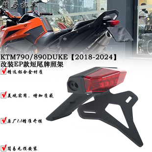 适用 KTM杜克790/890DUKE 改装短尾牌照架 铝合金车牌支架EP同款